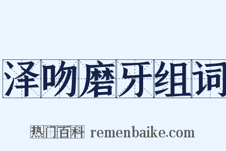 泽吻磨牙组词是什么意思的图片